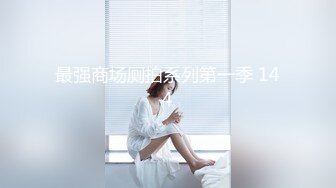 《稀缺?重磅?炸弹》网红极品反差骚货【米豆子~第二季】被称呼为喷水怪私拍各式花样玩弄刺激隐私部位高潮颤抖抽搐完美视觉盛宴