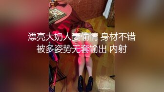 廉颇版本TS李馨蕾丰满性感的身材，调教贱奴，专业的手法 弄得贱奴十分舒服，还赏赐妖鸡巴给他吃，快速抽插嘴里！  