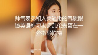 帅气表弟和人美逼嫩的气质眼镜英语补习老师乱伦表哥在一旁指导拍摄