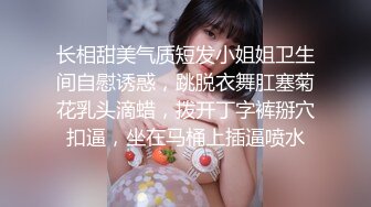 【新速片遞】   这么极品的大胸美少妇，肯定要抱紧啪啪猛力操她，丰腴软软肉体坐在鸡巴上啪啪尽情起伏狠狠打桩深入【水印】[1.58G/MP4/36:27]