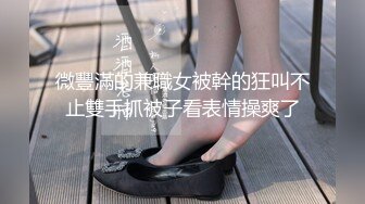 微豐滿的兼職女被幹的狂叫不止雙手抓被子看表情操爽了