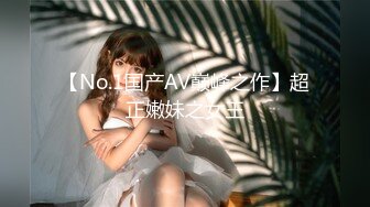 【No.1国产AV巅峰之作】超正嫩妹之女王