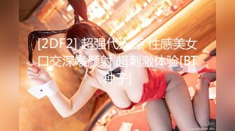 [2DF2] 超强代入感 性感美女口交深喉颜射 超刺激体验[BT种子]