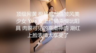 顶级网黄 极品高颜值披风美少女 Yua 女上位骑乘慢玩阳具 肉眼可见的高潮神韵 潮红上脸表情太享受了