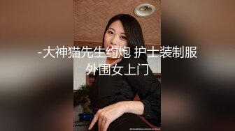 -大神猫先生约炮 护士装制服外围女上门