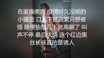 在家操美眉 疫情好久没啪的小骚货 口几下就说累只想被插 随便抽插几下就高潮了 叫声不停 最后求饶 这个红边黑丝长袜真的是诱人