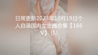 日常更新2023年10月19日个人自录国内女主播合集【166V】 (5)