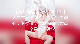 【新片速遞】2022-9-19【大屌生无可恋丶】极品外围御姐，继续操，大屁股骑脸舔逼，全裸输出猛怼