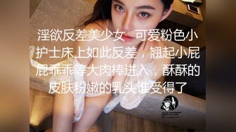 淫欲反差美少女✿可爱粉色小护士床上如此反差，翘起小屁屁乖乖等大肉棒进入，酥酥的皮肤粉嫩的乳头谁受得了