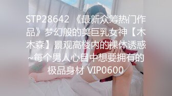 STP28642 《最新众筹热门作品》梦幻般的美巨乳女神【木木森】景观高楼内的裸体诱惑~每个男人心目中想要拥有的极品身材 VIP0600