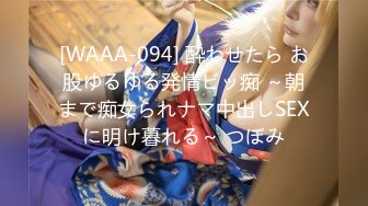 [WAAA-094] 酔わせたら お股ゆるゆる発情ビッ痴 ～朝まで痴女られナマ中出しSEXに明け暮れる～ つぼみ