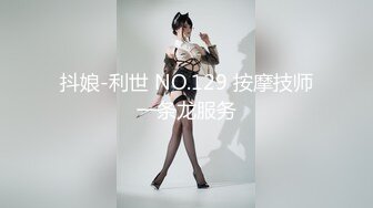 抖娘-利世 NO.129 按摩技师一条龙服务