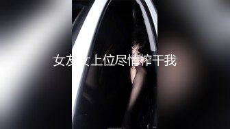 越南处女！！18岁美少女