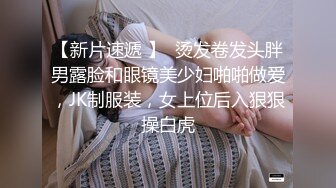 【新片速遞 】  烫发卷发头胖男露脸和眼镜美少妇啪啪做爱，JK制服装，女上位后入狠狠操白虎