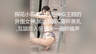 探花小哥高价约的神似王鸥的外围女神,黑丝高跟C罩杯美乳,互舔后入侧插来一遍娇喘声震天