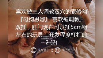 《反差小妹?重磅泄密》露脸才是王道！清纯漂亮小学妹酒店援交金主先赐个假屌自嗨预热然后各种体位啪啪敏感型特能叫