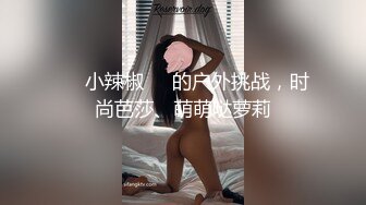 麻豆传媒最新出品MD0172傲娇女同学强迫嚣张女室友激情做爱-管明美