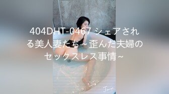 【新速片遞】 学生妹探花田伯光酒店 约炮❤️出来赚零花钱的学妹，性格活泼开朗，臀部丰满后入撞击非常爽