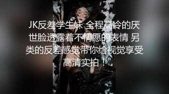 《清纯学生❤️反差泄密》在校眼镜学生妹外纯内骚，嫩乳戴乳钉被金主包养，露出紫薇啪啪啪，阴蒂超大年纪轻轻就成为母狗了