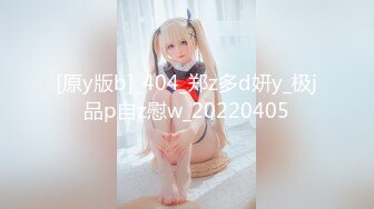 [原y版b]_404_郑z多d妍y_极j品p自z慰w_20220405