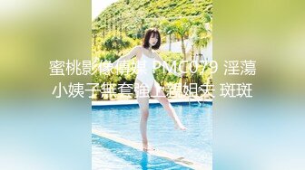 蜜桃影像傳媒 PMC079 淫蕩小姨子無套強上親姐夫 斑斑