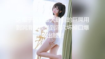 极品身材爆乳女神【果如cc】爸爸高价定制，连体黑丝户外夹道具露出，景点紫薇高潮狂喷水，满嘴淫语喘息听的热血沸腾