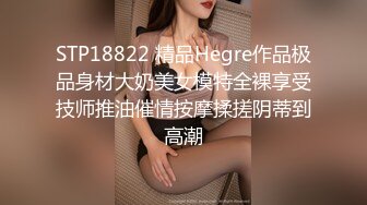 STP18822 精品Hegre作品极品身材大奶美女模特全裸享受技师推油催情按摩揉搓阴蒂到高潮