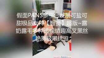 假面PANS多平台发展可盐可甜极品女神【智贤】超版~露奶露毛多种透视情趣高叉黑丝艳舞极限挑逗