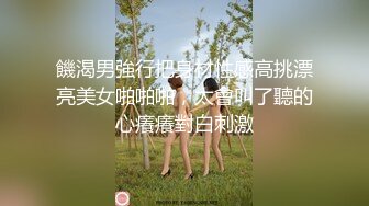 饑渴男強行把身材性感高挑漂亮美女啪啪啪，太會叫了聽的心癢癢對白刺激