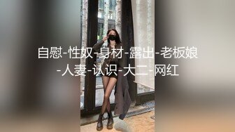 自慰-性奴-身材-露出-老板娘-人妻-认识-大二-网红