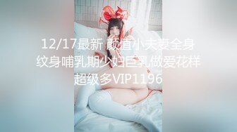 12/17最新 颜值小夫妻全身纹身哺乳期少妇巨乳做爱花样超级多VIP1196