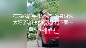 美女夫妻玩出新花样 穿上情趣丝袜找单男玩3P 露脸