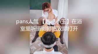 pans人气 【西门小玉】在浴室里听摄影师把双脚打开