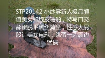 STP20142 小纱雾新人极品颜值美女和炮友啪啪，特写口交舔蛋脱下黑丝骑坐，性感大屁股让美女自慰，跳蛋一边震边猛操