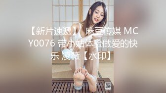 【新片速遞】  麻豆传媒 MCY0076 带小姑体验做爱的快乐 凌薇【水印】