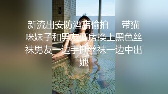 未流出【老王探花】有好几个漂亮的小少妇，成功操到，玩的就是花