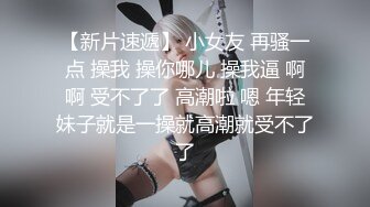 翘臀性感的白皙大学美女分手前和男友出租屋激情啪啪自拍流出