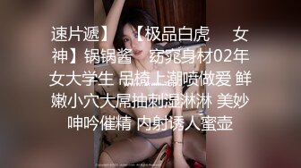 速片遞】   【极品白虎❤️女神】锅锅酱✨ 窈窕身材02年女大学生 吊椅上潮喷做爱 鲜嫩小穴大屌抽刺湿淋淋 美妙呻吟催精 内射诱人蜜壶