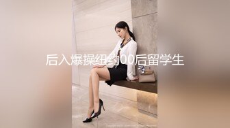 Mio 鄰居姐姐高挑巨乳 约我去她家玩 全裸无遮掩 四点露出