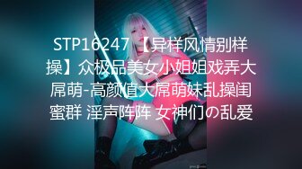 STP16247 【异样风情别样操】众极品美女小姐姐戏弄大屌萌-高颜值大屌萌妹乱操闺蜜群 淫声阵阵 女神们の乱爱