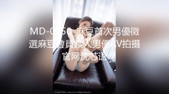 MD-0050_麻豆首次男優徵選麻豆會員素人男優AV拍摄官网沈芯语