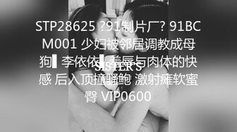 STP28625 ?91制片厂? 91BCM001 少妇被邻居调教成母狗▌李依依▌羞辱与肉体的快感 后入顶撞骚鲍 激射瘫软蜜臀 VIP0600