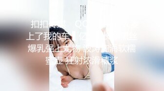 ✿扣扣传媒✿ QQOG016 人妻上了我的车 ▌亿米▌长腿黑丝爆乳强上尤物 波涛胸涌软糯蜜壶 狂射浓滑精浆