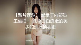 【新片速遞】 澡堂子内部员工偷拍❤️几个白白嫩嫩的美少妇洗澡换衣服