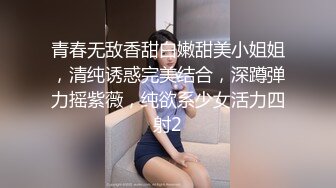 青春无敌香甜白嫩甜美小姐姐，清纯诱惑完美结合，深蹲弹力摇紫薇，纯欲系少女活力四射2