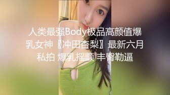 人类最强Body极品高颜值爆乳女神〖冲田杏梨〗最新六月私拍 爆乳摇颤 丰臀勒逼