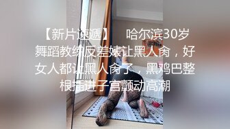 【新片速遞】 ✨哈尔滨30岁舞蹈教练反差婊让黑人肏，好女人都让黑人肏了，黑鸡巴整根插进子宫颤动高潮