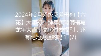 2024年2月超级反差母狗【六花】大年初一拜年美背滴蜡写龙年大吉，高价付费福利，还有比她更骚的吗？ (7)