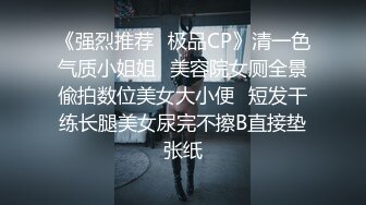 白嫩美臀黑丝小骚货三个骚穴都不放过原浆口爆裹射超刺激