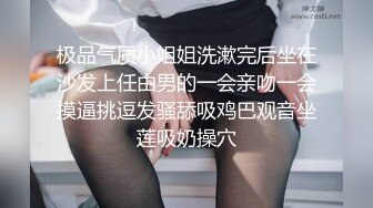 极品气质小姐姐洗漱完后坐在沙发上任由男的一会亲吻一会摸逼挑逗发骚舔吸鸡巴观音坐莲吸奶操穴